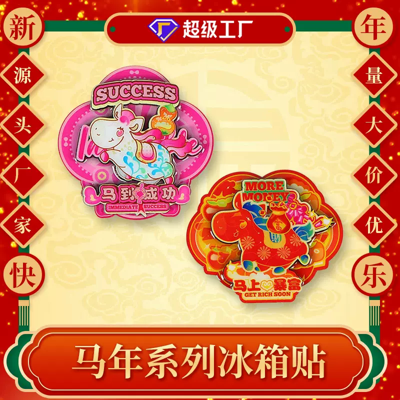 2026马年木质冰箱贴春节新款卡通可爱文创马上暴富滴胶磁铁饰品