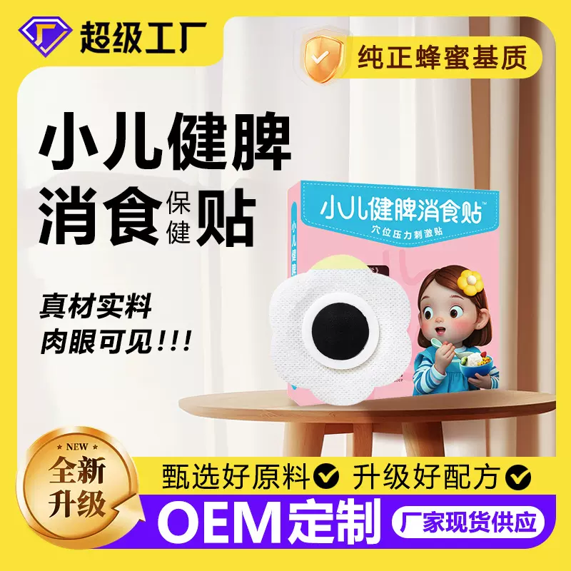 小儿肚脐贴oem积食消食便秘胀气药泥保健贴定制小儿消食肠胃贴