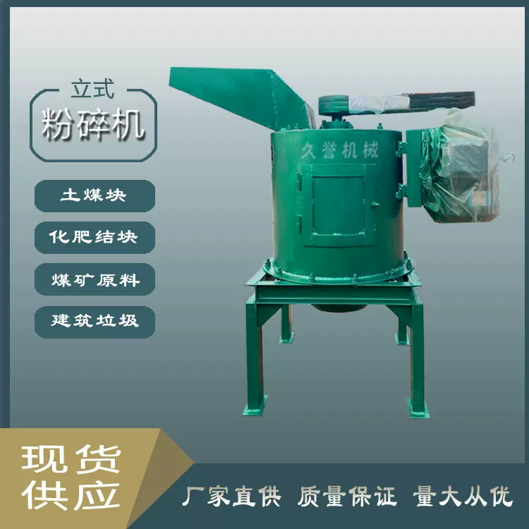 久誉机械 无筛底土块粉碎机 立式土砖碎料粉碎设备现货