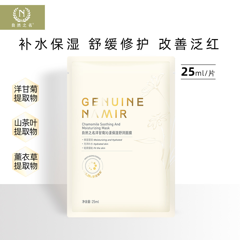 自然之名洋甘菊面膜25ml轻薄贴片保湿面膜护肤品正品批发官方直营