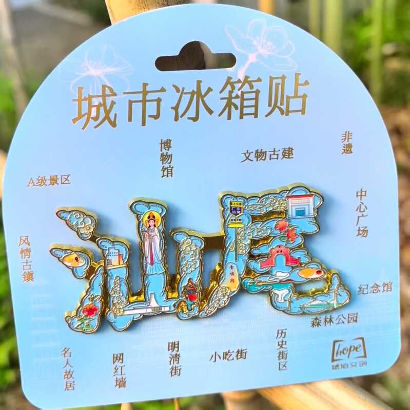 汕头潮汕广东汕尾潮州冰箱贴树脂金属旅游文创礼品纪念品琥珀文创|undefined