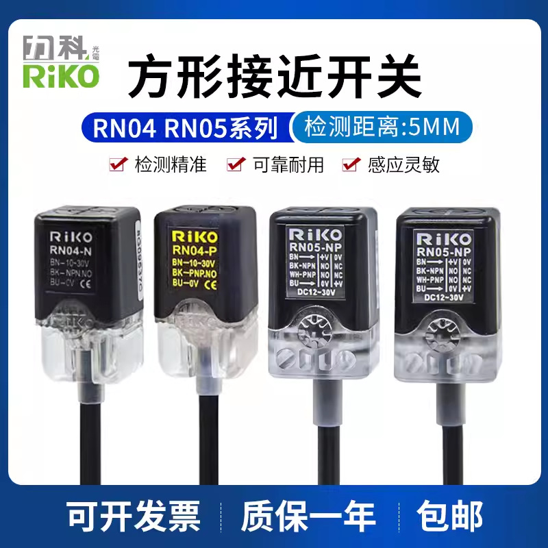 RiKO力科方形接近开关感应三线NPN常开RN05-P/RN04-N/N2/P2传感器
