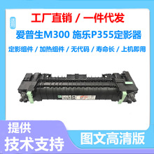 适用施乐Xerox P355定影器 通用 EPSON爱普生 M300加热组件