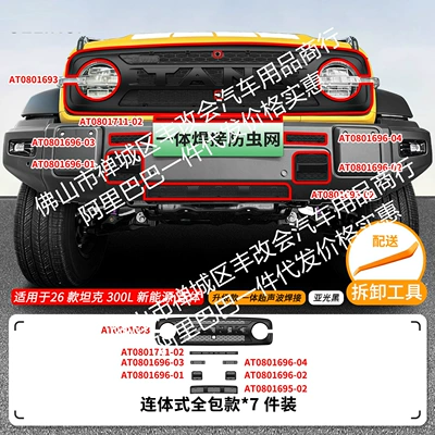 Automobile anti-insect net – the front grille - 26-models-of-great-wall-tank-300l-new-energy-vehicle-insect-proof-net-one-piece-welded-upper-and-lower-net-in-matte-black