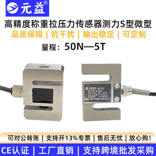 High-precision force tension pressure sensor weighing s-type miniature large-range 485 analog material tower digital display Yuanyi