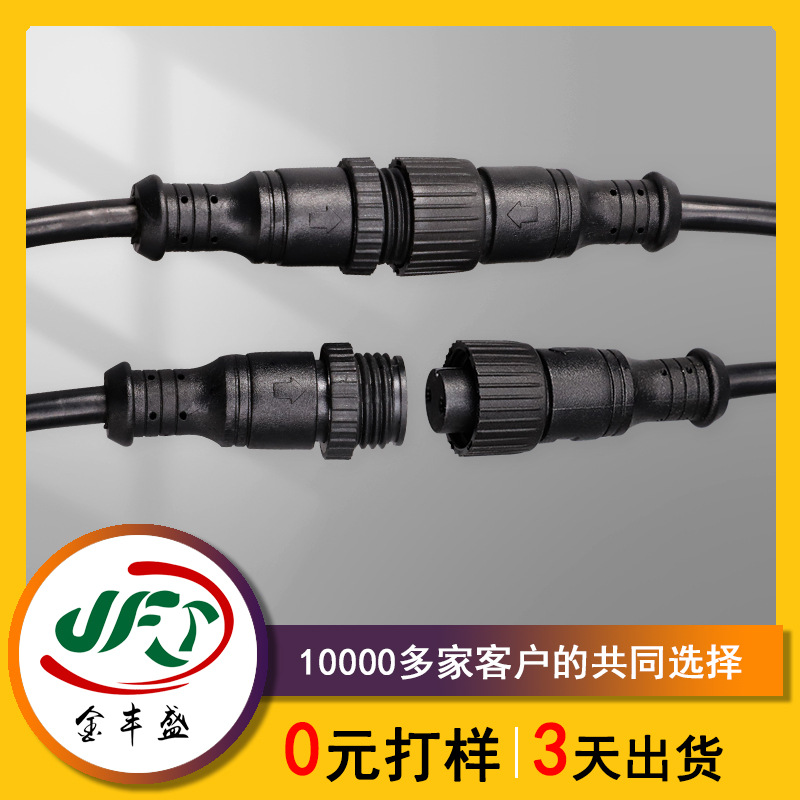 太阳能路灯防水头公母连接线 LED洗墙灯防水连接线 植物灯连接线