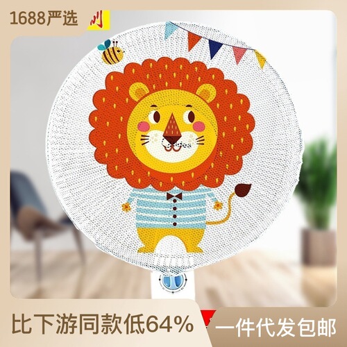 Children's anti-pinch flashlight fan cover cartoon fan safety cover household floor-standing electric fan protective cover protective cover