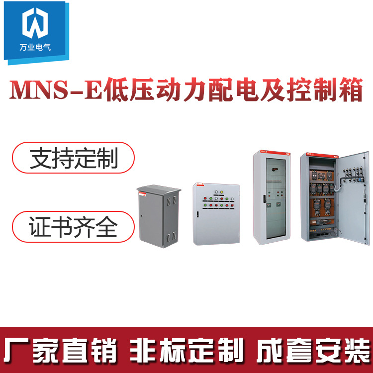 MNS-E低压动力配电控制箱 成套设备 GCK GGJ GGD GCS MDmaxproc