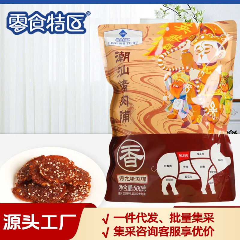 零食特区猪肉脯500g 吊龙潮汕风味独立小包装品牌直发