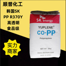 PP韩国SK R370Y食品级高透明聚丙烯原料高流动高光泽pp塑料颗粒