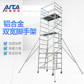 移动架铝合金带梯脚手架 双宽脚手架 登高平台梯 铝合金工作平台