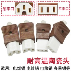 汎用電熱鍋炊飯器電源コードプラグ電気炒め鍋品字/平字三穴セラミックプラグ部品