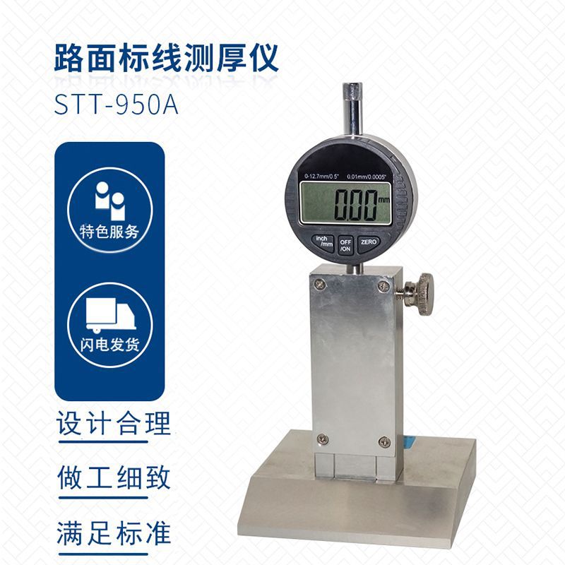 STT-950标线厚度测定仪 路面标线厚度测定仪
