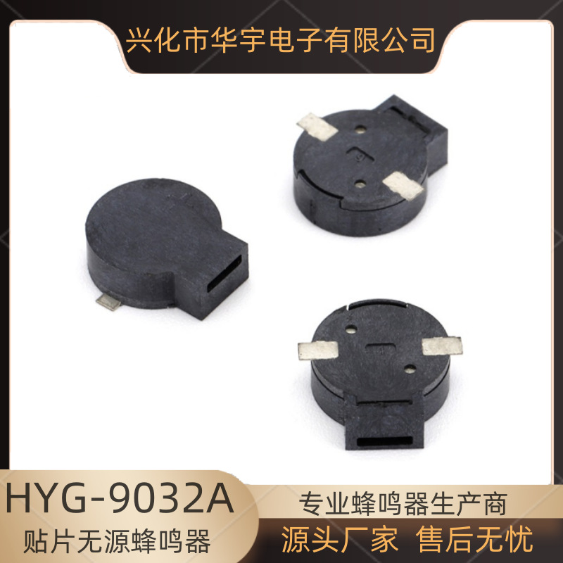 华宇蜂鸣器 贴片式无源蜂鸣器 HYG-9032A 3v 16欧9*3.2MM