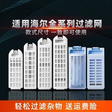 适用海尔通用过滤网盒双动力滚筒全自动波轮洗衣机网袋配件配大全