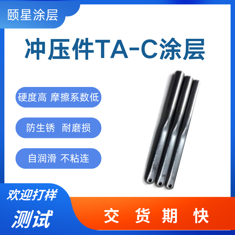 冲压件pvd真空镀TA-C类金刚石涂层高硬度高温耐腐蚀ta-c表面