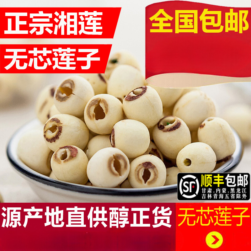 莲子湘莲无心白莲子干货500g无芯种子无硫磨皮湘潭通心寸三莲包邮