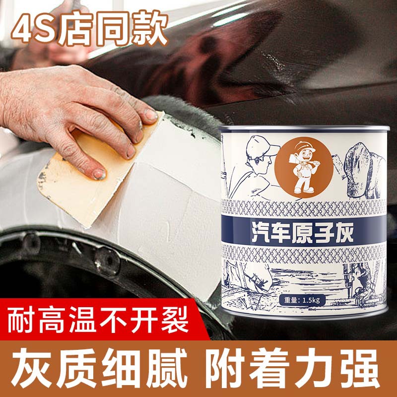 原子灰汽车腻子粉汽车修补膏补土快干固化剂金属腻子膏汽车补漆泥