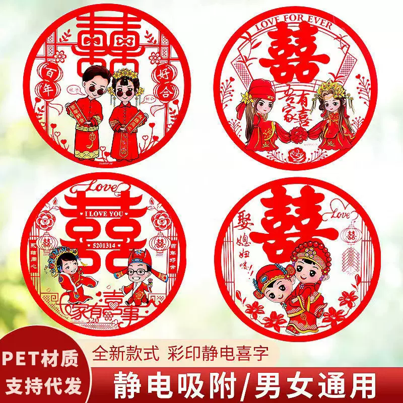 现货清装结婚喜字静电贴 PET窗花婚房装饰 婚庆用品卡通喜字贴纸