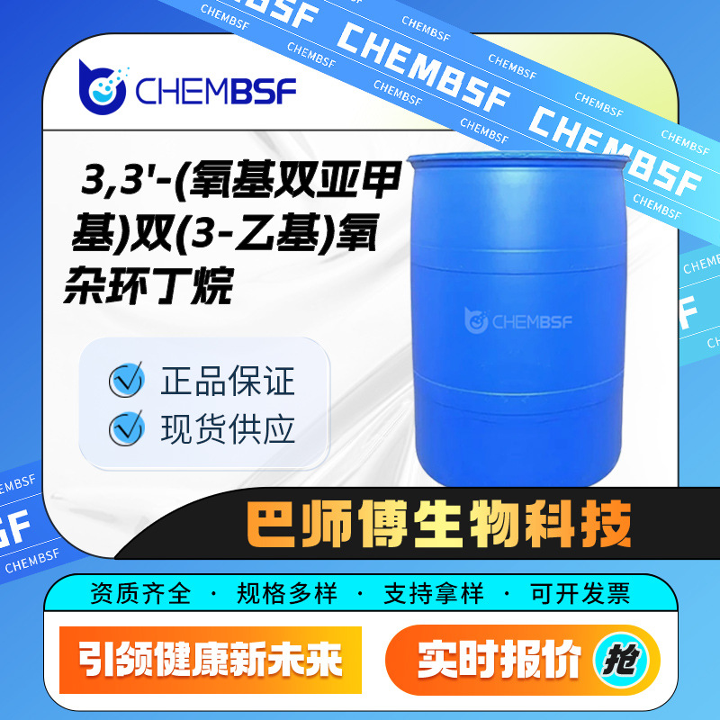 3,3'-(氧基双亚甲基)双(3-乙基)氧杂环丁烷 光引发剂 18934-00-4