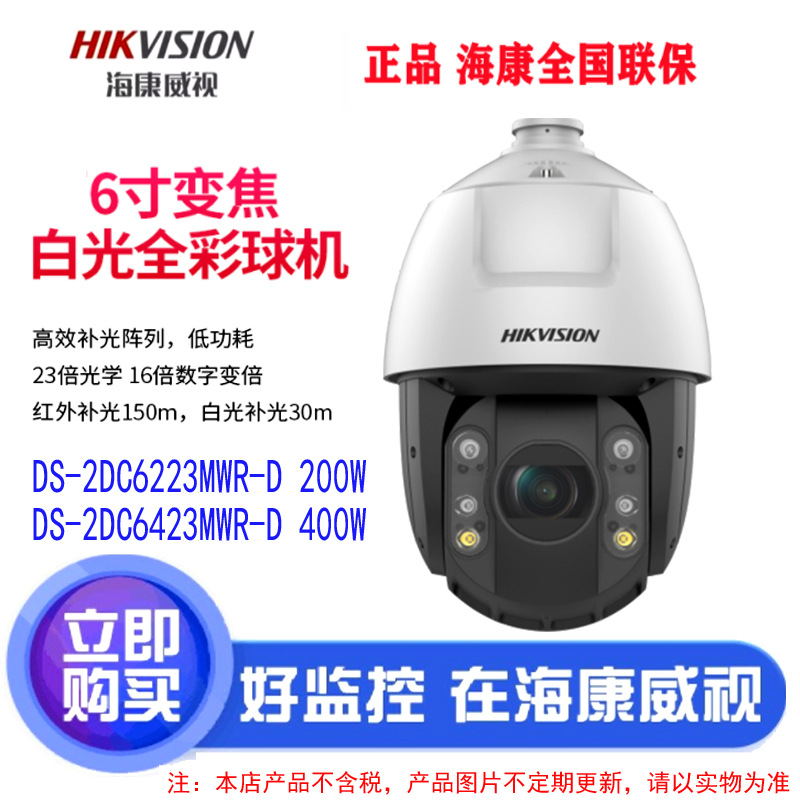 海康威视6寸400万23倍白光全彩球机DS-2DC6423MWR-D 6223MWR-D