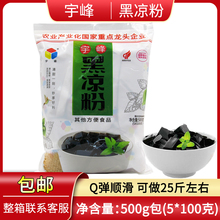 包邮 广西黑凉粉500g 烧仙草粉 仙草冻 果冻 龟苓膏甜点原料