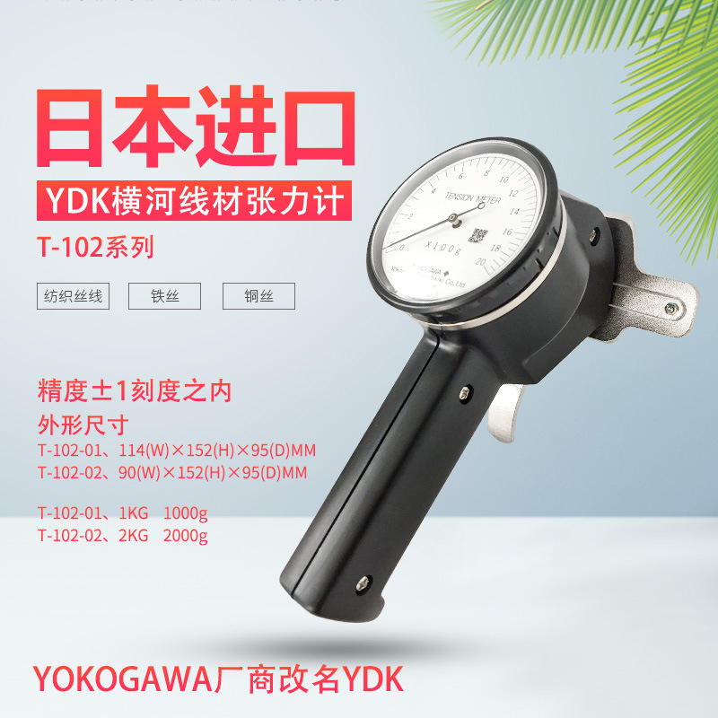 日本YDK线材张力计T-101-020510203050克铜线漆包丝线张力测试仪