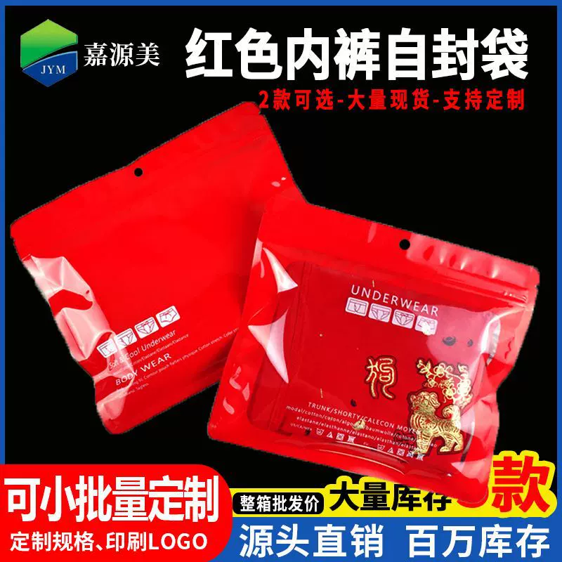 现货红色内裤自封袋本命年装内裤袋过年红男女通用内裤包装袋批发
