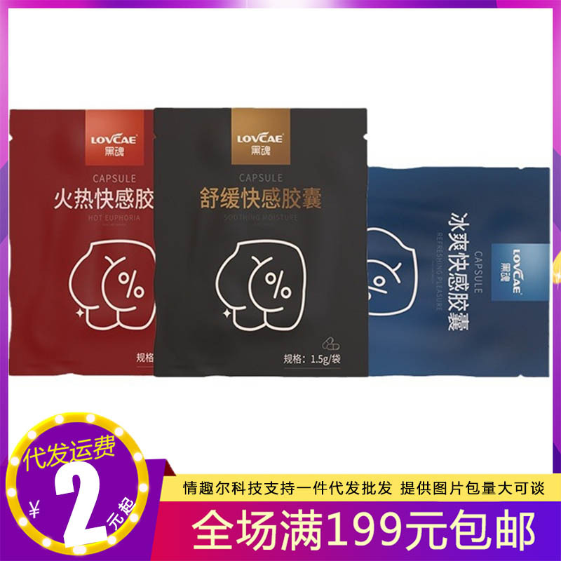 爱威康黑魂胶囊1.5g冰感火热舒缓快感液后庭同志成人用品批发代发