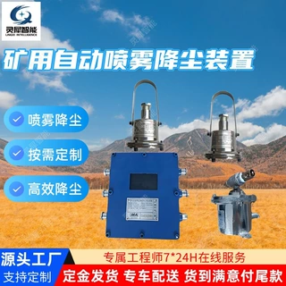 可定制矿用自动喷雾降尘装置 自动启闭防尘防火自动洒水降尘装置