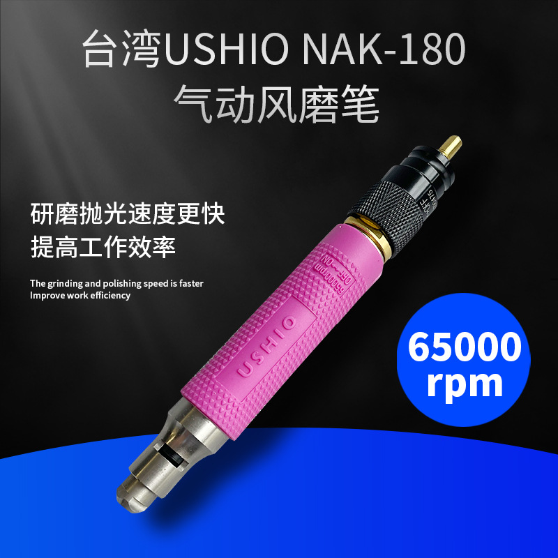 台湾USHIO气动打磨机NAK-180气动研磨机模具抛光风动抛光机