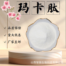 玛卡肽99%小分子活性蛋白肽食品级男性保健原料水溶低聚肽粉现货