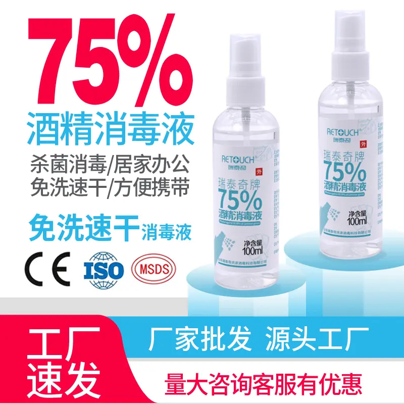 现货厂家直发100ml75%消毒酒精喷雾携带免洗手酒精消毒液防疫酒精