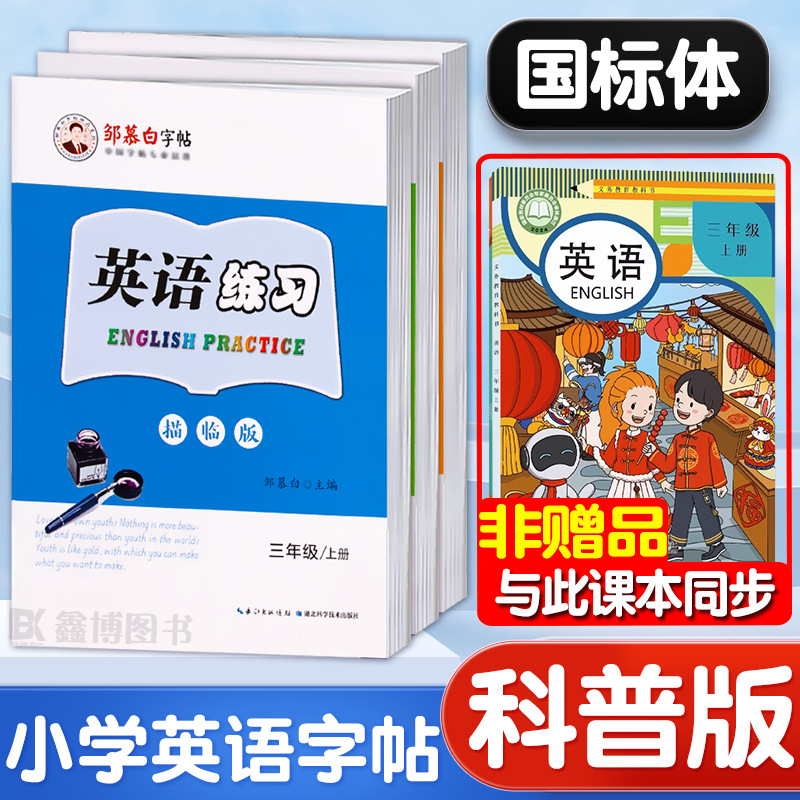 科普版英语字帖三年级四五六年级上册下册英语字帖国标体邹慕白字