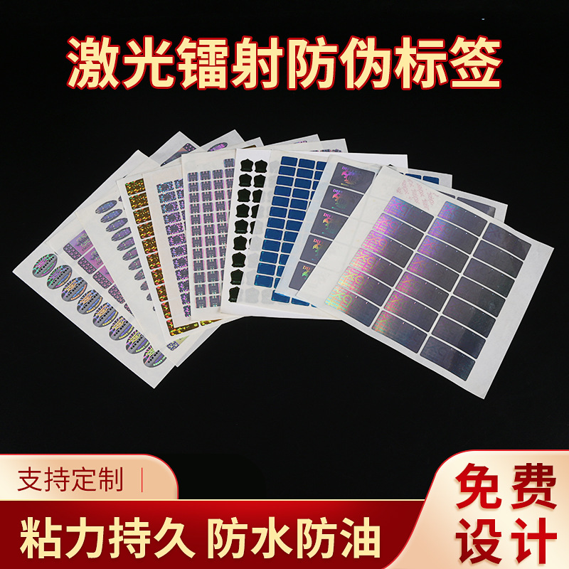激光镭射防伪标签光刻版激光防转移标签防拆贴全息商标防伪标签