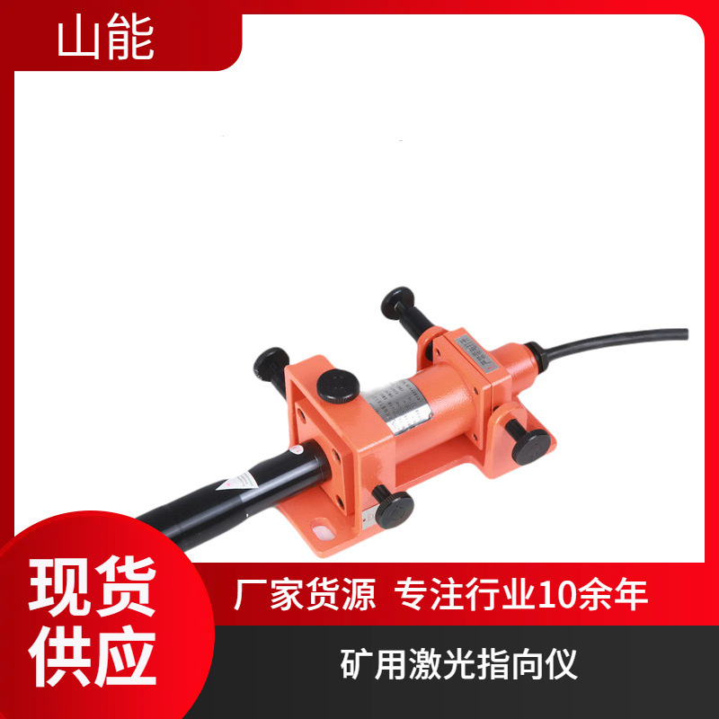 山能供应YHJ-500矿用隔爆型激光指向仪 准确测量距离 操作简便