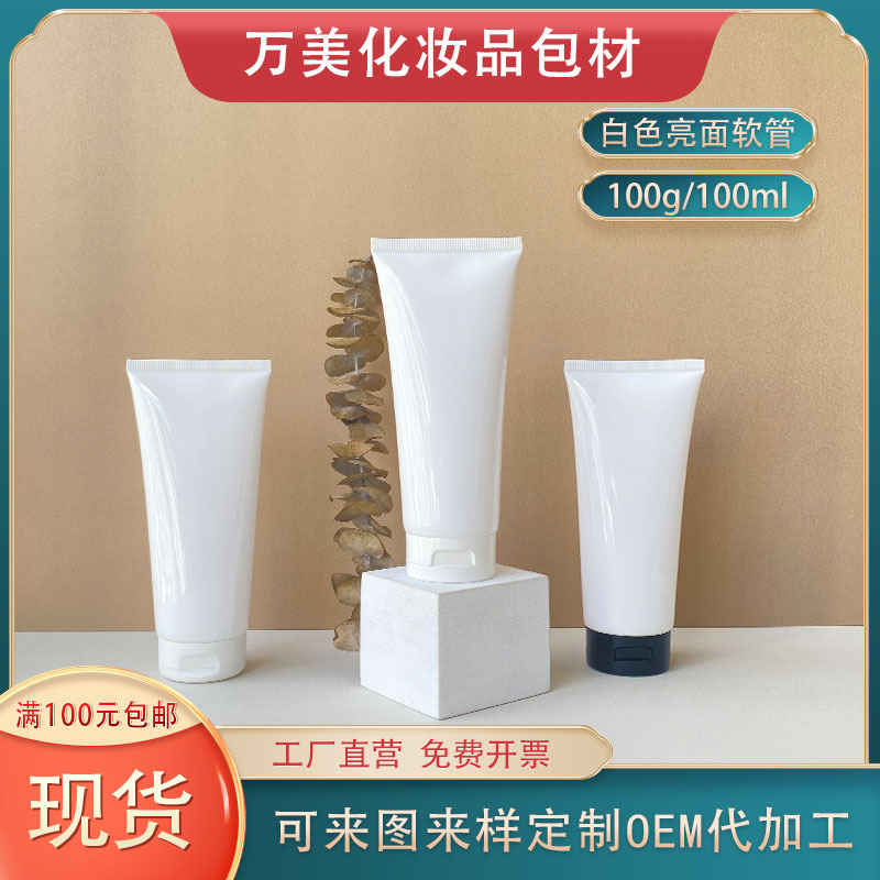 空白现货100g100ml化妆品软管护手霜洗面奶乳液分装瓶包装挤压瓶