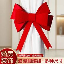 结婚婚房蝴蝶结红色窗帘绑带婚礼挂饰卧室窗帘蝴蝶结绑带挂件
