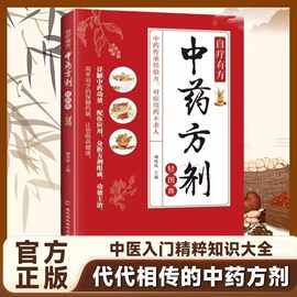 自疗有方 中药方剂轻图典 中药传承经验方简单易学的保健药膳书籍