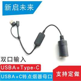 车载USB5V转12V点烟器车用母座口充电宝移动电源连接行车记录仪