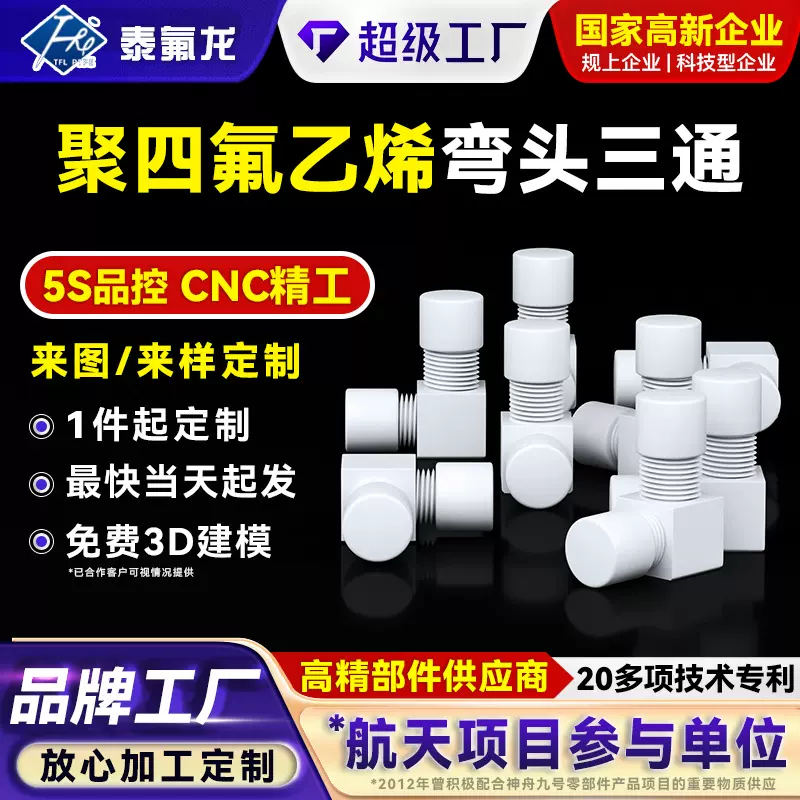 聚四氟乙烯弯头三通四氟塑料法兰转接头PTFE异形件pvdf特铁氟龙PP