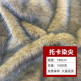 小银狐托卡染尖面料1000克毛狐狸毛染尖 双色托卡仿狼毛狗毛面料