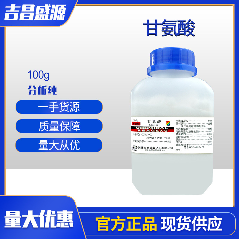 现货供应甘氨酸分析纯AR500g/瓶CAS:56-40-6 α-氨基乙酸化学试剂