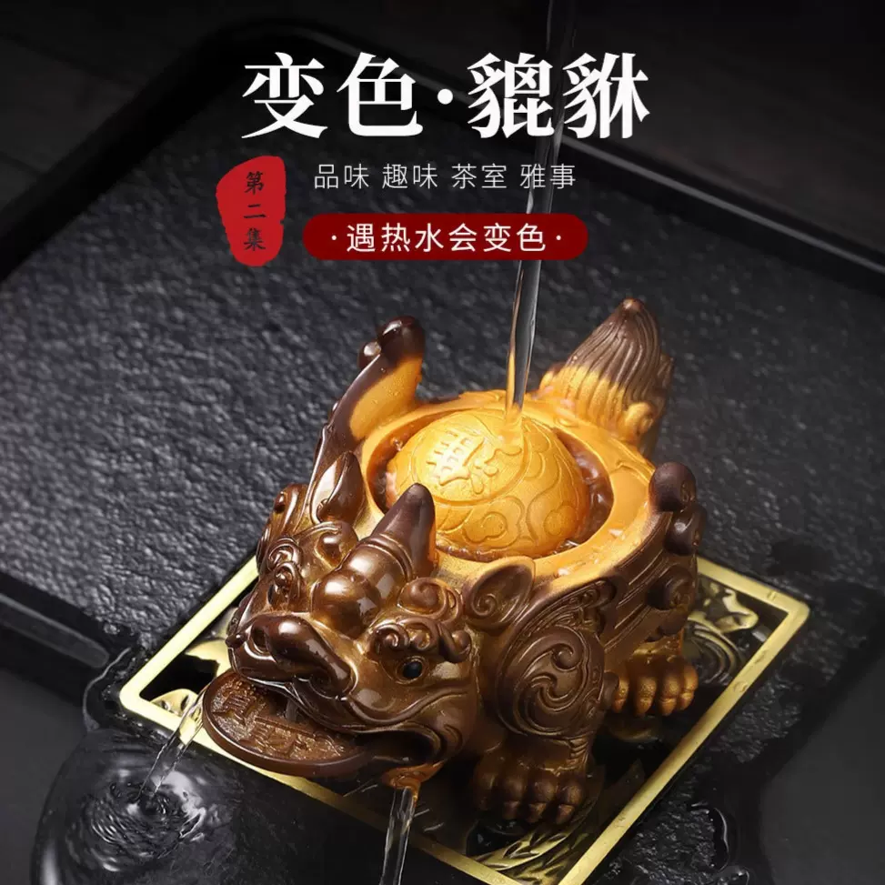 第二集茶宠摆件招财貔貅财源滚滚 茶桌盘台茶具配件变色茶玩可养