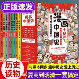 这才是孩子爱看的漫画中国史全套8册历史漫画书儿童历史类书籍