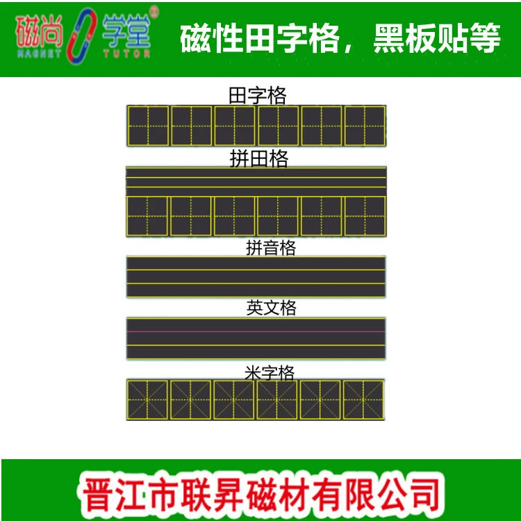 Фабрика прямое магнитное письмо Обучающие наклейки на доску настенные наклейки Тянь Цзы сетка мягкие наклейки на доску четырехкратное маленькое поле заклинаний 56*23
