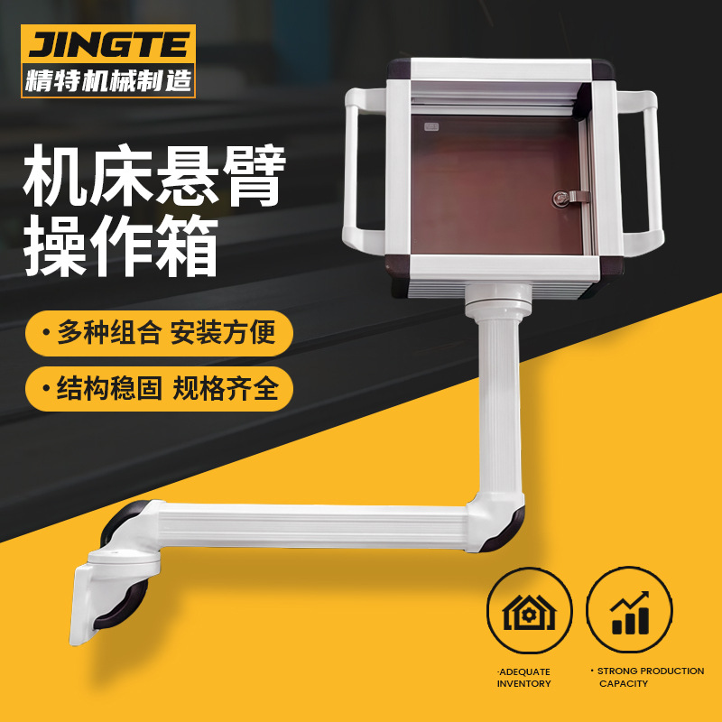 机床铝合金吊臂操作箱悬臂支架组件7/10寸触摸屏控制箱悬臂操作箱