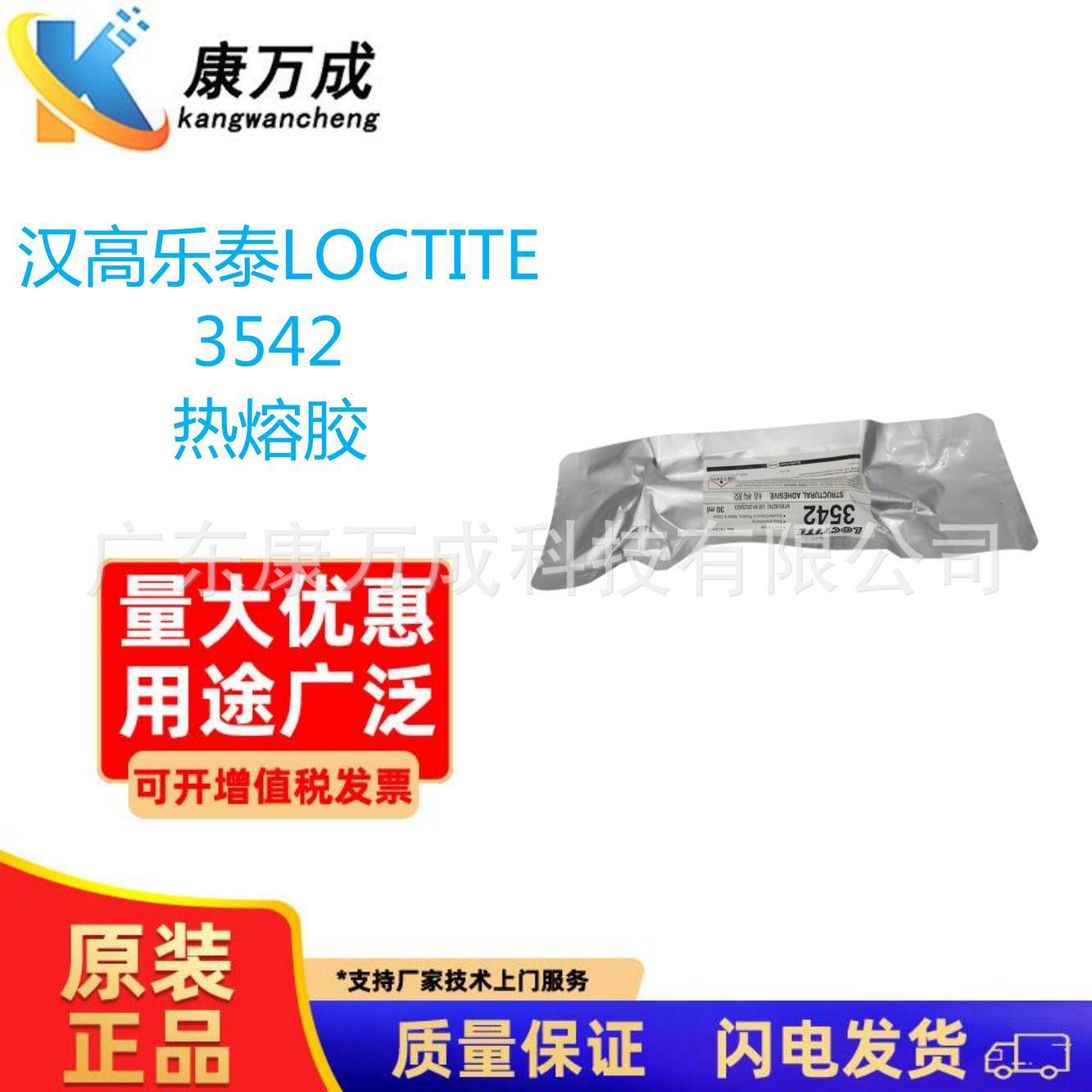 汉高乐泰LOCTITE3542热熔胶PUR电脑手机屏幕结构胶30ml