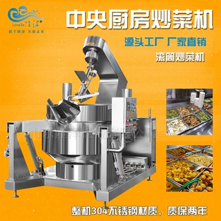 全自动炒菜机 方便菜料理包炒菜锅 LZ-1100MM厨房预制菜炒菜机