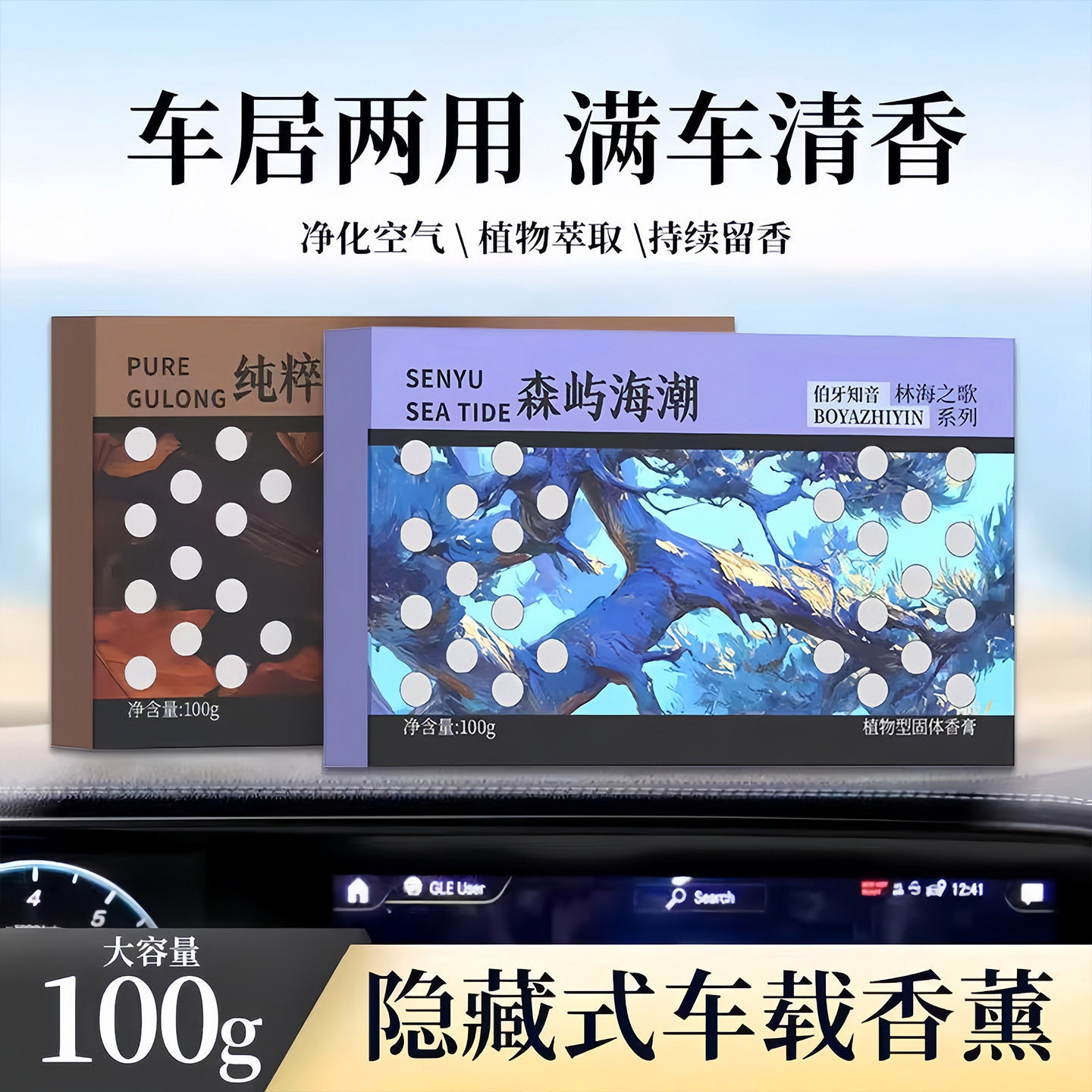 隐藏式车载香薰固体香膏香砖大容量车载香水香氛家居持久芳香剂